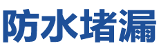 东营河口防水补漏公司